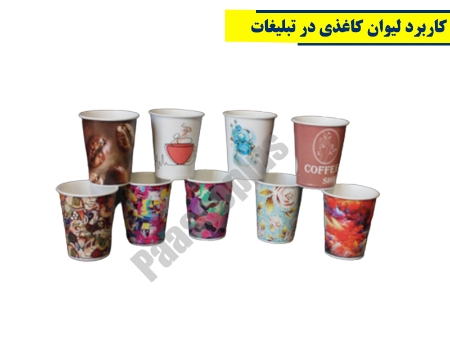 کاربرد لیوان کاغذی در تبلیغات چیست ؟